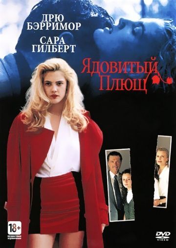 Ядовитый плющ, 1992: актеры, рейтинг, кто снимался, полная информация о фильме Poison Ivy