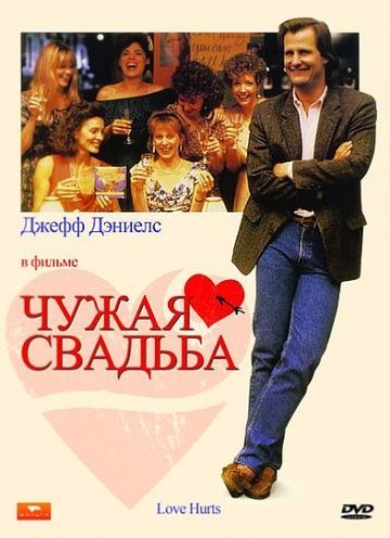 Чужая свадьба, 1990: актеры, рейтинг, кто снимался, полная информация о фильме Love Hurts