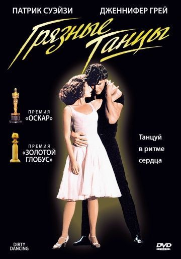 Грязные танцы, 1987: актеры, рейтинг, кто снимался, полная информация о фильме Dirty Dancing