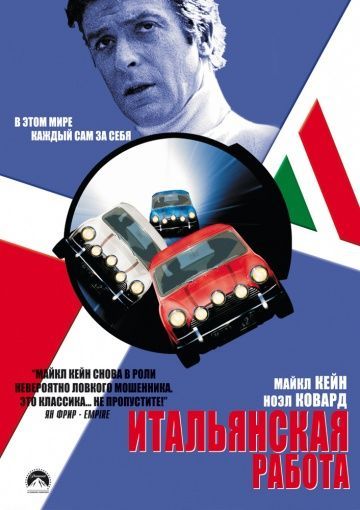 Итальянская работа, 1969: актеры, рейтинг, кто снимался, полная информация о фильме The Italian Job