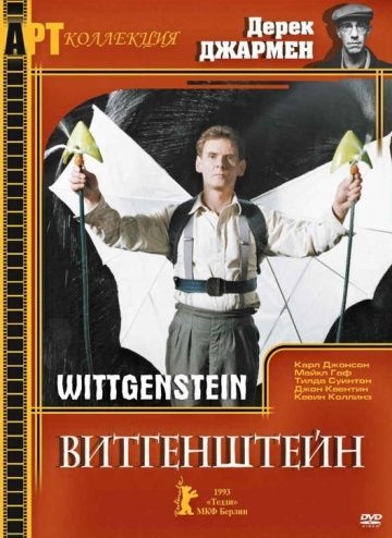 Витгенштейн, 1993: актеры, рейтинг, кто снимался, полная информация о фильме Wittgenstein