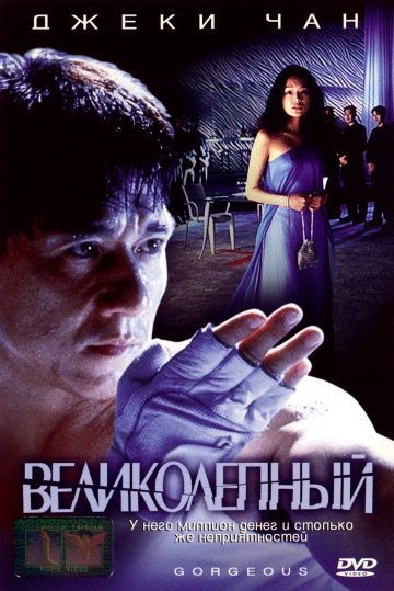 Великолепный, 1999: актеры, рейтинг, кто снимался, полная информация о фильме Boh lei chun
