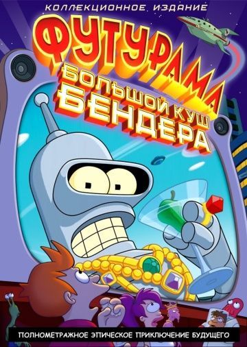 Футурама: Большой куш Бендера!, 2007: авторы, аниматоры, кто озвучивал персонажей, полная информация о мультфильме Futurama: Bender's Big Score