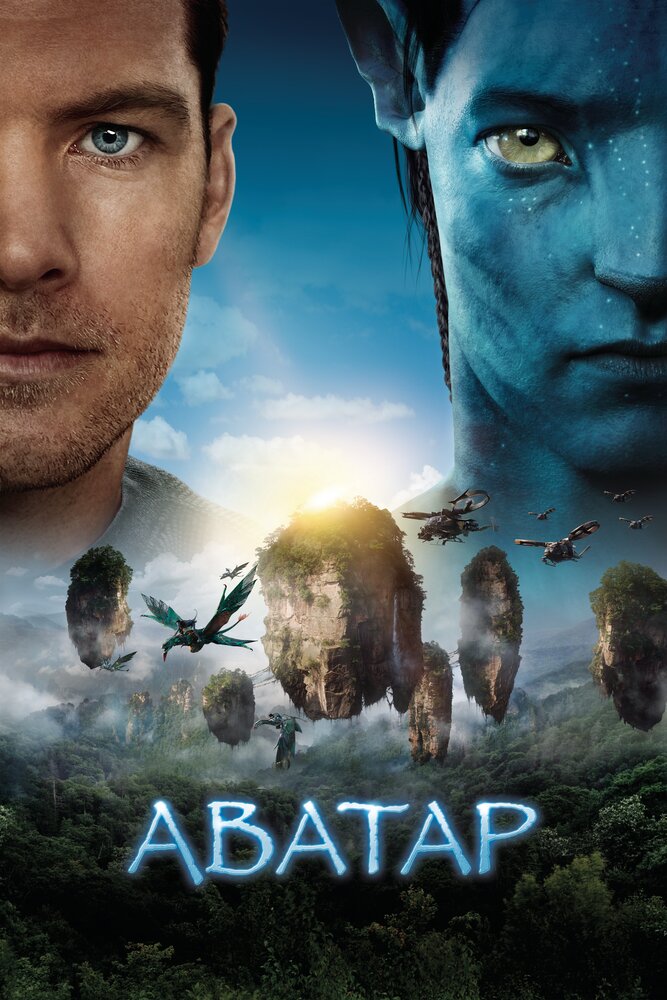 Аватар, 2009: актеры, рейтинг, кто снимался, полная информация о фильме Avatar