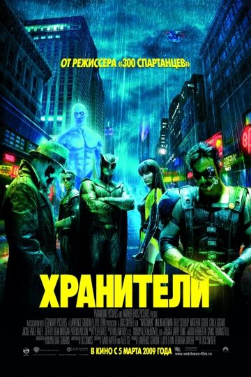 Хранители, 2009: актеры, рейтинг, кто снимался, полная информация о фильме Watchmen
