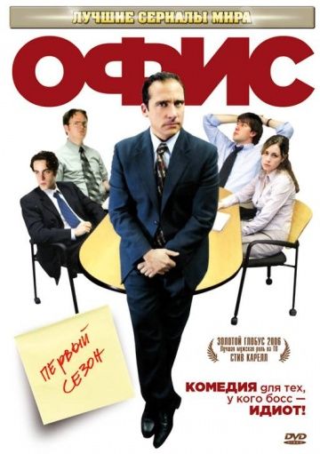 Офис, 2005: актеры, рейтинг, кто снимался, полная информация о сериале The Office, все сезоны