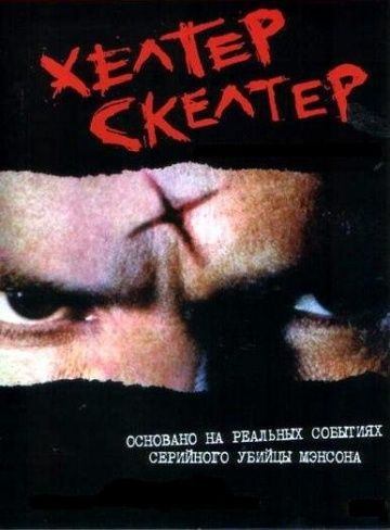 Хелтер Скелтер, 2004: актеры, рейтинг, кто снимался, полная информация о фильме Helter Skelter