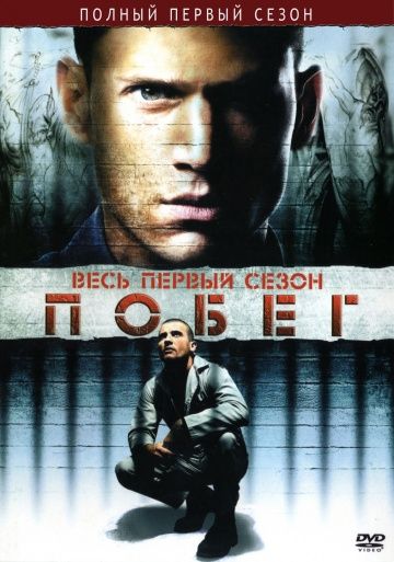 Побег, 2005: актеры, рейтинг, кто снимался, полная информация о сериале Prison Break, все сезоны