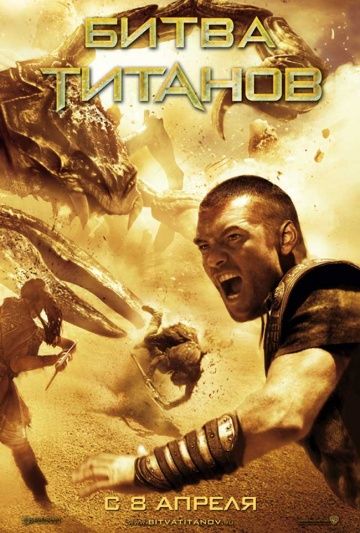 Битва Титанов, 2010: актеры, рейтинг, кто снимался, полная информация о фильме Clash of the Titans