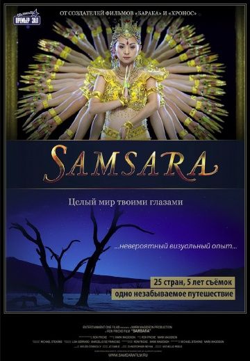 Самсара, 2011: актеры, рейтинг, кто снимался, полная информация о фильме Samsara