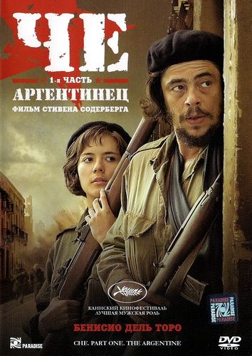 Че: Часть первая. Аргентинец, 2008: актеры, рейтинг, кто снимался, полная информация о фильме Che: Part One