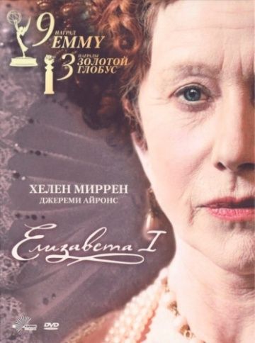 Елизавета I, 2005: актеры, рейтинг, кто снимался, полная информация о сериале Elizabeth I, все сезоны