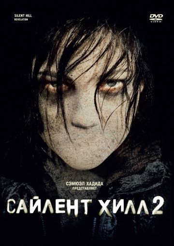 Сайлент Хилл 2, 2012: актеры, рейтинг, кто снимался, полная информация о фильме Silent Hill: Revelation