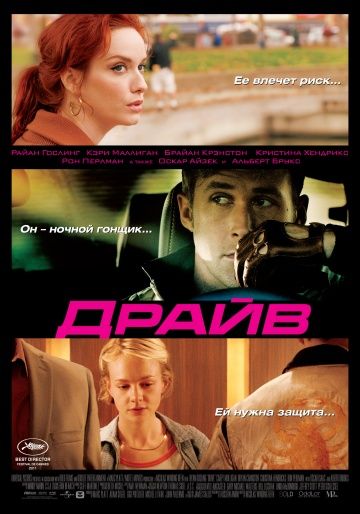 Драйв, 2011: актеры, рейтинг, кто снимался, полная информация о фильме Drive