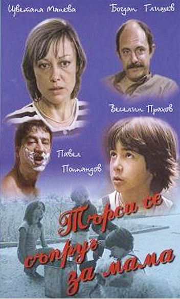Муж для мамы, 1985: актеры, рейтинг, кто снимался, полная информация о фильме Tarsi se saprug za mama