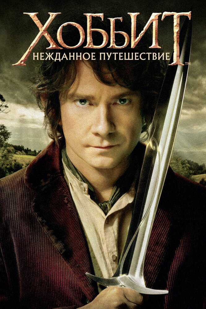 Хоббит: Нежданное путешествие, 2012: актеры, рейтинг, кто снимался, полная информация о фильме The Hobbit: An Unexpected Journey