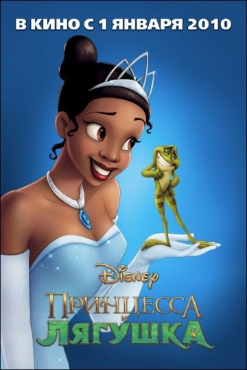 Принцесса и лягушка, 2009: авторы, аниматоры, кто озвучивал персонажей, полная информация о мультфильме The Princess and the Frog