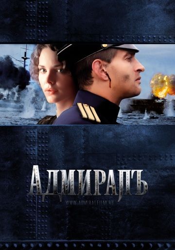 Адмиралъ, 2008: актеры, рейтинг, кто снимался, полная информация о фильме