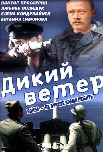 Дикий ветер, 1985: актеры, рейтинг, кто снимался, полная информация о фильме Divlji vetar