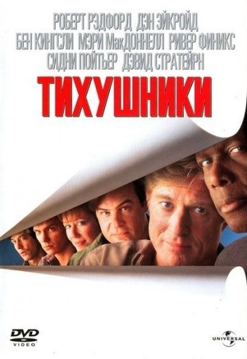 Тихушники, 1992: актеры, рейтинг, кто снимался, полная информация о фильме Sneakers