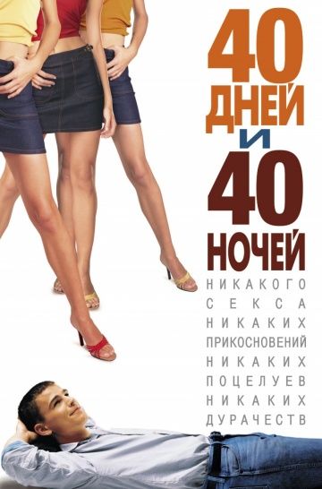 40 дней и 40 ночей, 2002: актеры, рейтинг, кто снимался, полная информация о фильме 40 Days and 40 Nights