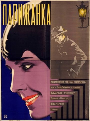 Парижанка, 1923: актеры, рейтинг, кто снимался, полная информация о фильме A Woman of Paris: A Drama of Fate