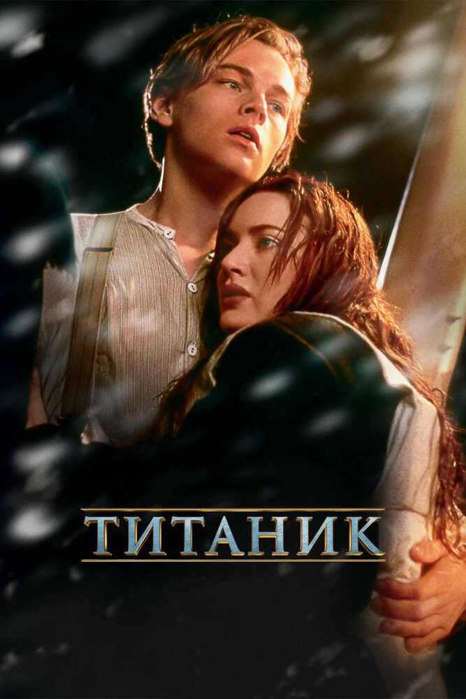 Титаник, 1997: актеры, рейтинг, кто снимался, полная информация о фильме Titanic