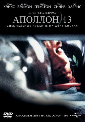 Аполлон 13, 1995: актеры, рейтинг, кто снимался, полная информация о фильме Apollo 13