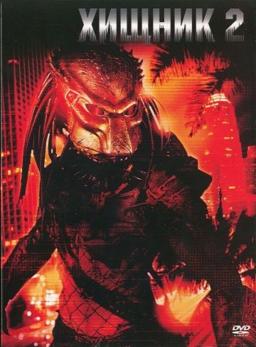 Хищник 2, 1990: актеры, рейтинг, кто снимался, полная информация о фильме Predator 2