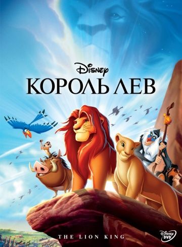 Король Лев, 1994: авторы, аниматоры, кто озвучивал персонажей, полная информация о мультфильме The Lion King