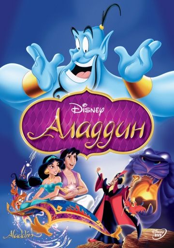 Аладдин, 1992: авторы, аниматоры, кто озвучивал персонажей, полная информация о мультфильме Aladdin