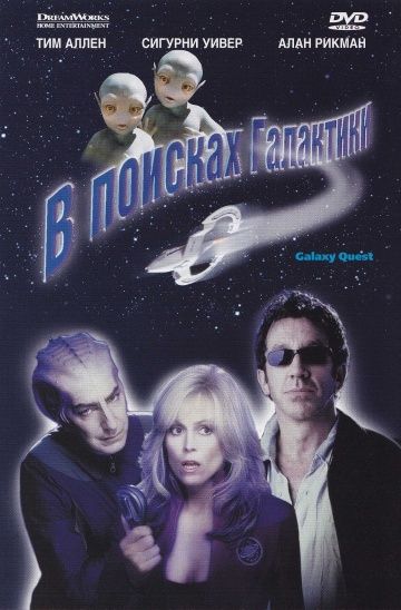 В поисках галактики, 1999: актеры, рейтинг, кто снимался, полная информация о фильме Galaxy Quest