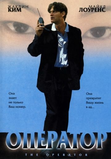 Оператор, 1999: актеры, рейтинг, кто снимался, полная информация о фильме The Operator