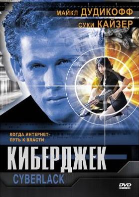 Киберджек, 1995: актеры, рейтинг, кто снимался, полная информация о фильме Cyberjack
