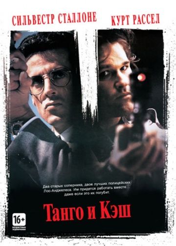 Танго и Кэш, 1989: актеры, рейтинг, кто снимался, полная информация о фильме Tango & Cash