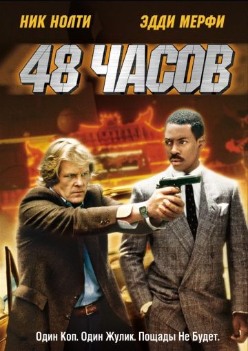 48 часов, 1982: актеры, рейтинг, кто снимался, полная информация о фильме 48 Hrs.