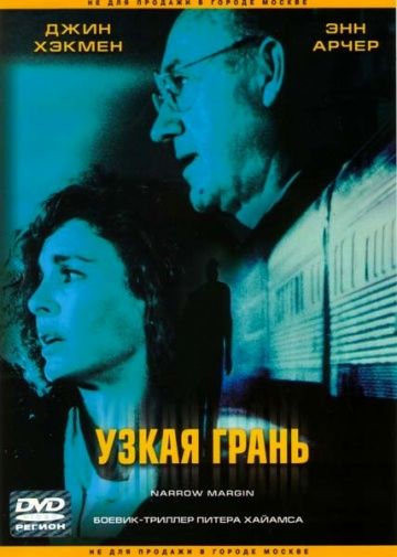 Узкая грань, 1990: актеры, рейтинг, кто снимался, полная информация о фильме Narrow Margin