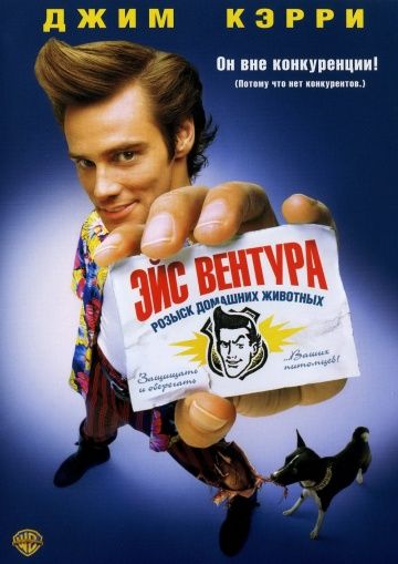 Эйс Вентура: Розыск домашних животных, 1993: актеры, рейтинг, кто снимался, полная информация о фильме Ace Ventura: Pet Detective