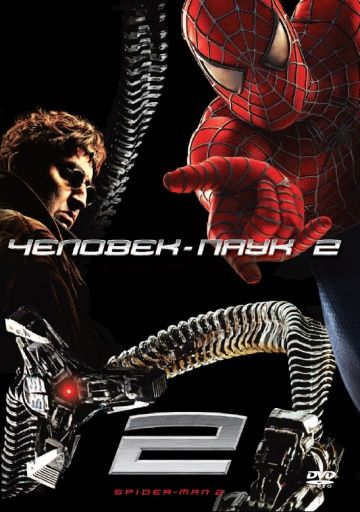 Человек-паук 2, 2004: актеры, рейтинг, кто снимался, полная информация о фильме Spider-Man 2
