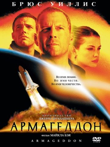 Армагеддон, 1998: актеры, рейтинг, кто снимался, полная информация о фильме Armageddon