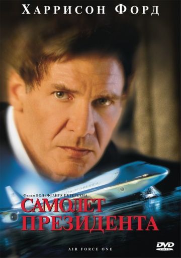Самолет президента, 1997: актеры, рейтинг, кто снимался, полная информация о фильме Air Force One