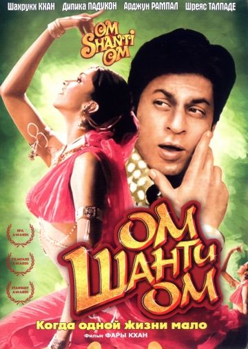 Ом Шанти Ом, 2007: актеры, рейтинг, кто снимался, полная информация о фильме Om Shanti Om