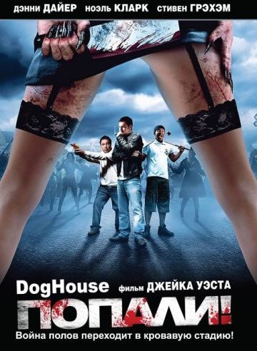 Попали!, 2009: актеры, рейтинг, кто снимался, полная информация о фильме Doghouse