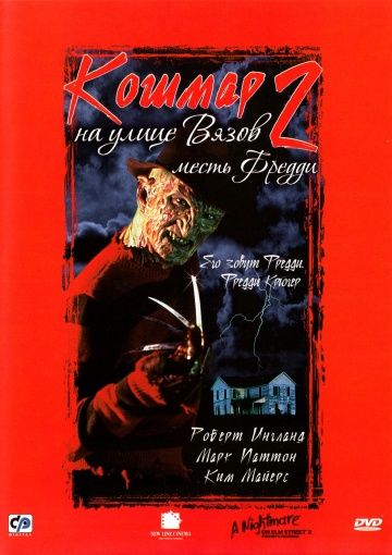Кошмар на улице Вязов 2: Месть Фредди, 1985: актеры, рейтинг, кто снимался, полная информация о фильме A Nightmare on Elm Street Part 2: Freddy's Revenge