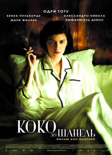 Коко до Шанель, 2009: актеры, рейтинг, кто снимался, полная информация о фильме Coco avant Chanel