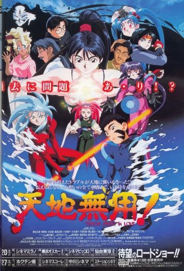 Тэнти — лишний в любви, 1996: авторы, аниматоры, кто озвучивал персонажей, полная информация о мультфильме Tenchi Muyô! In Love
