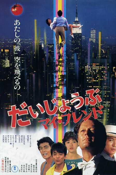 Хорошо, друг мой, 1983: актеры, рейтинг, кто снимался, полная информация о фильме Daijobu, mai furendo