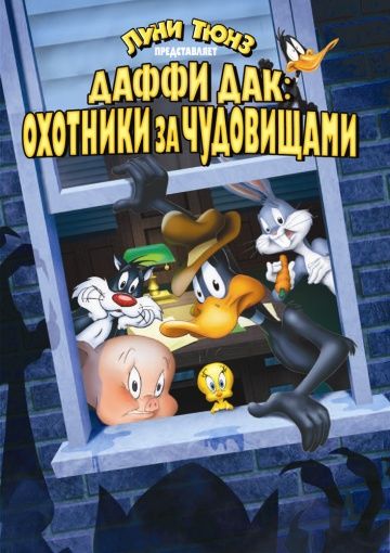 Даффи Дак: Охотники за чудовищами, 1988: авторы, аниматоры, кто озвучивал персонажей, полная информация о мультфильме Daffy Duck's Quackbusters