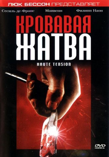 Кровавая жатва, 2003: актеры, рейтинг, кто снимался, полная информация о фильме Haute tension