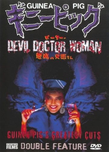 Подопытная свинка 4: Дьявольская докторша, 1986: актеры, рейтинг, кто снимался, полная информация о фильме Ginî piggu 4: Pîtâ no akuma no joi-san